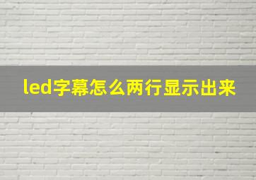 led字幕怎么两行显示出来