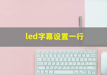 led字幕设置一行