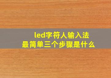 led字符人输入法最简单三个步骤是什么