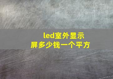 led室外显示屏多少钱一个平方