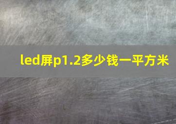 led屏p1.2多少钱一平方米