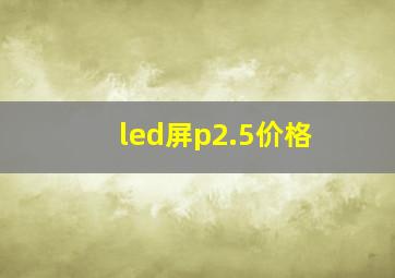 led屏p2.5价格