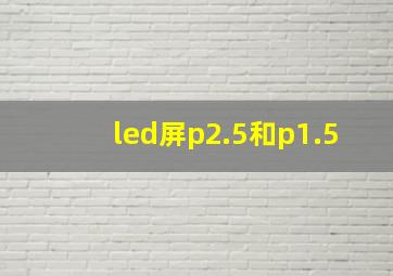 led屏p2.5和p1.5