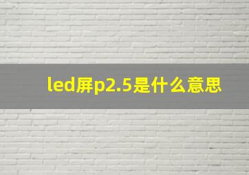 led屏p2.5是什么意思