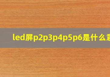 led屏p2p3p4p5p6是什么意思