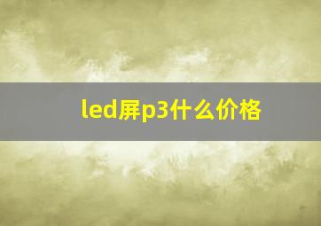 led屏p3什么价格