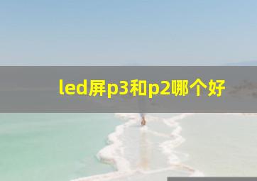 led屏p3和p2哪个好