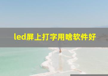 led屏上打字用啥软件好