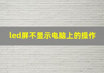 led屏不显示电脑上的操作