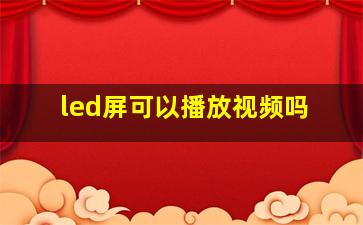 led屏可以播放视频吗