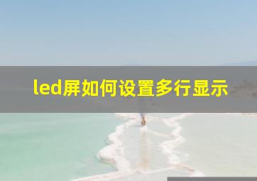 led屏如何设置多行显示