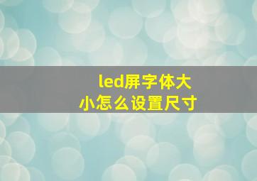 led屏字体大小怎么设置尺寸