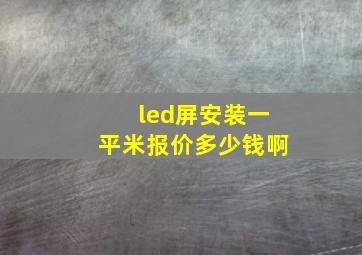 led屏安装一平米报价多少钱啊