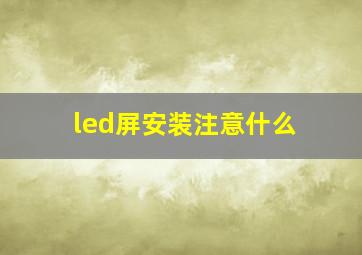 led屏安装注意什么