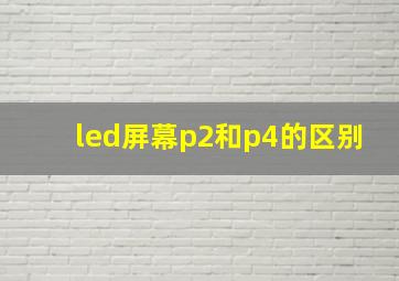 led屏幕p2和p4的区别