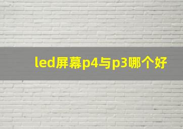 led屏幕p4与p3哪个好