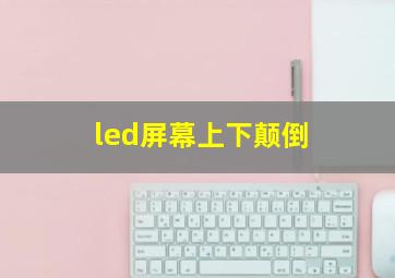 led屏幕上下颠倒