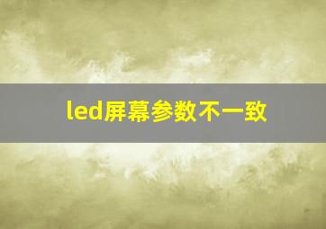 led屏幕参数不一致