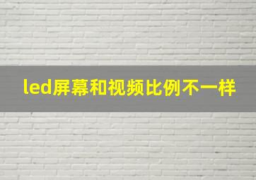 led屏幕和视频比例不一样