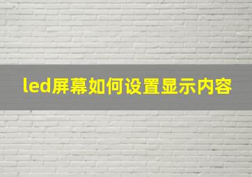 led屏幕如何设置显示内容