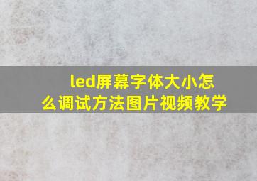 led屏幕字体大小怎么调试方法图片视频教学