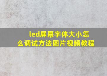 led屏幕字体大小怎么调试方法图片视频教程