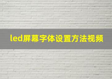 led屏幕字体设置方法视频