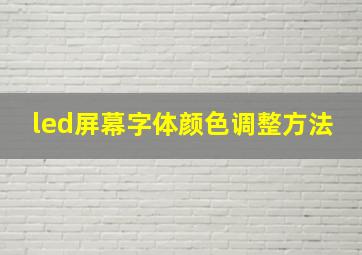 led屏幕字体颜色调整方法