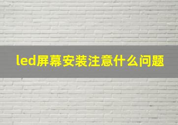 led屏幕安装注意什么问题