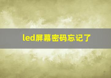 led屏幕密码忘记了