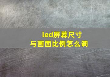 led屏幕尺寸与画面比例怎么调