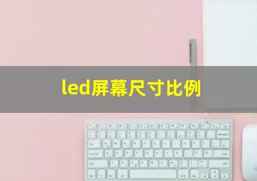 led屏幕尺寸比例