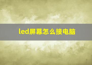 led屏幕怎么接电脑