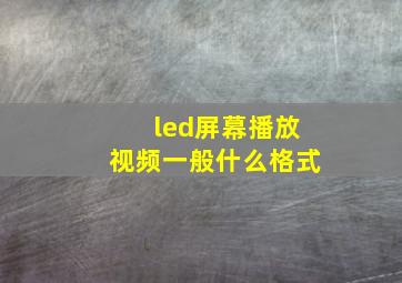 led屏幕播放视频一般什么格式