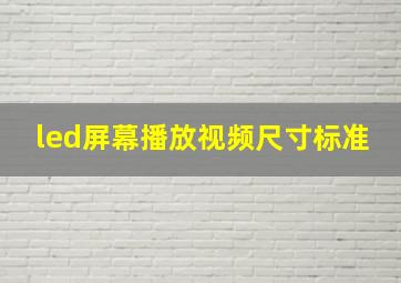 led屏幕播放视频尺寸标准