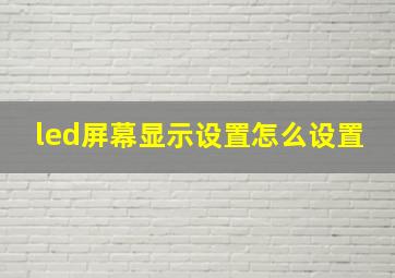 led屏幕显示设置怎么设置