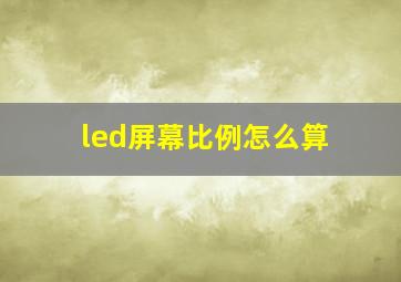 led屏幕比例怎么算