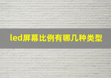 led屏幕比例有哪几种类型