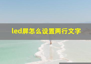 led屏怎么设置两行文字