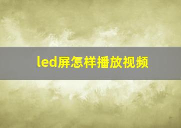 led屏怎样播放视频