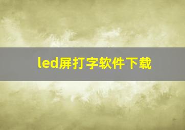 led屏打字软件下载