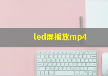 led屏播放mp4