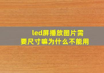 led屏播放图片需要尺寸嘛为什么不能用