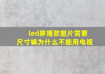 led屏播放图片需要尺寸嘛为什么不能用电视