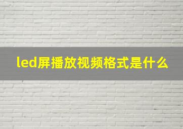 led屏播放视频格式是什么