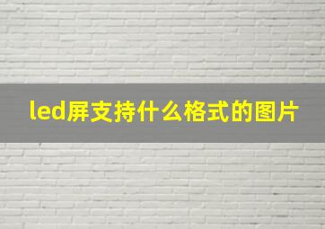 led屏支持什么格式的图片