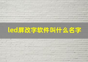 led屏改字软件叫什么名字