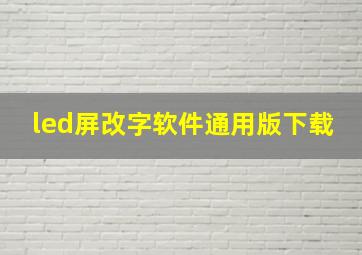 led屏改字软件通用版下载