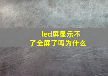 led屏显示不了全屏了吗为什么