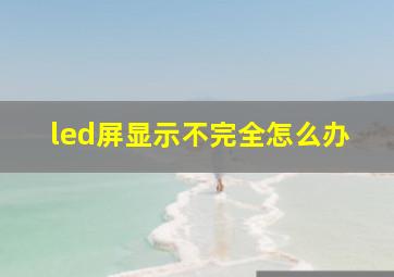 led屏显示不完全怎么办